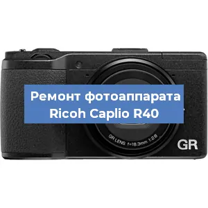 Замена линзы на фотоаппарате Ricoh Caplio R40 в Нижнем Новгороде